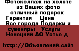 Фотоколлаж на холсте из Ваших фото отличный подарок! Гарантия! › Цена ­ 900 - Все города Подарки и сувениры » Услуги   . Ненецкий АО,Устье д.